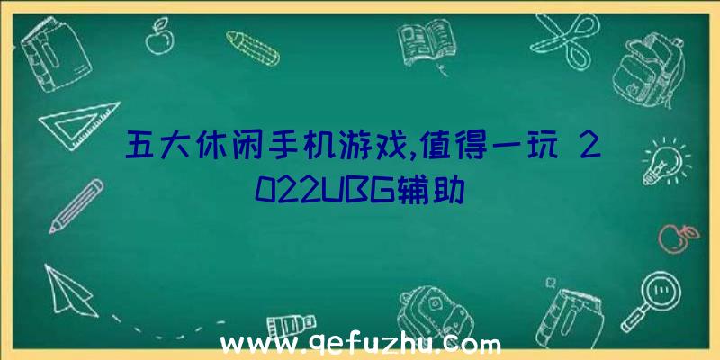 五大休闲手机游戏,值得一玩